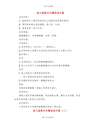 幼儿园美术兴趣活动方案