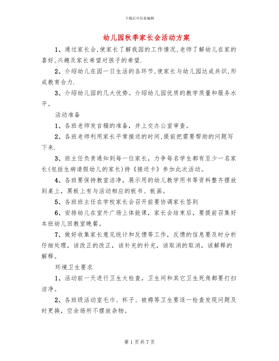 幼儿园秋季家长会活动方案_第1页