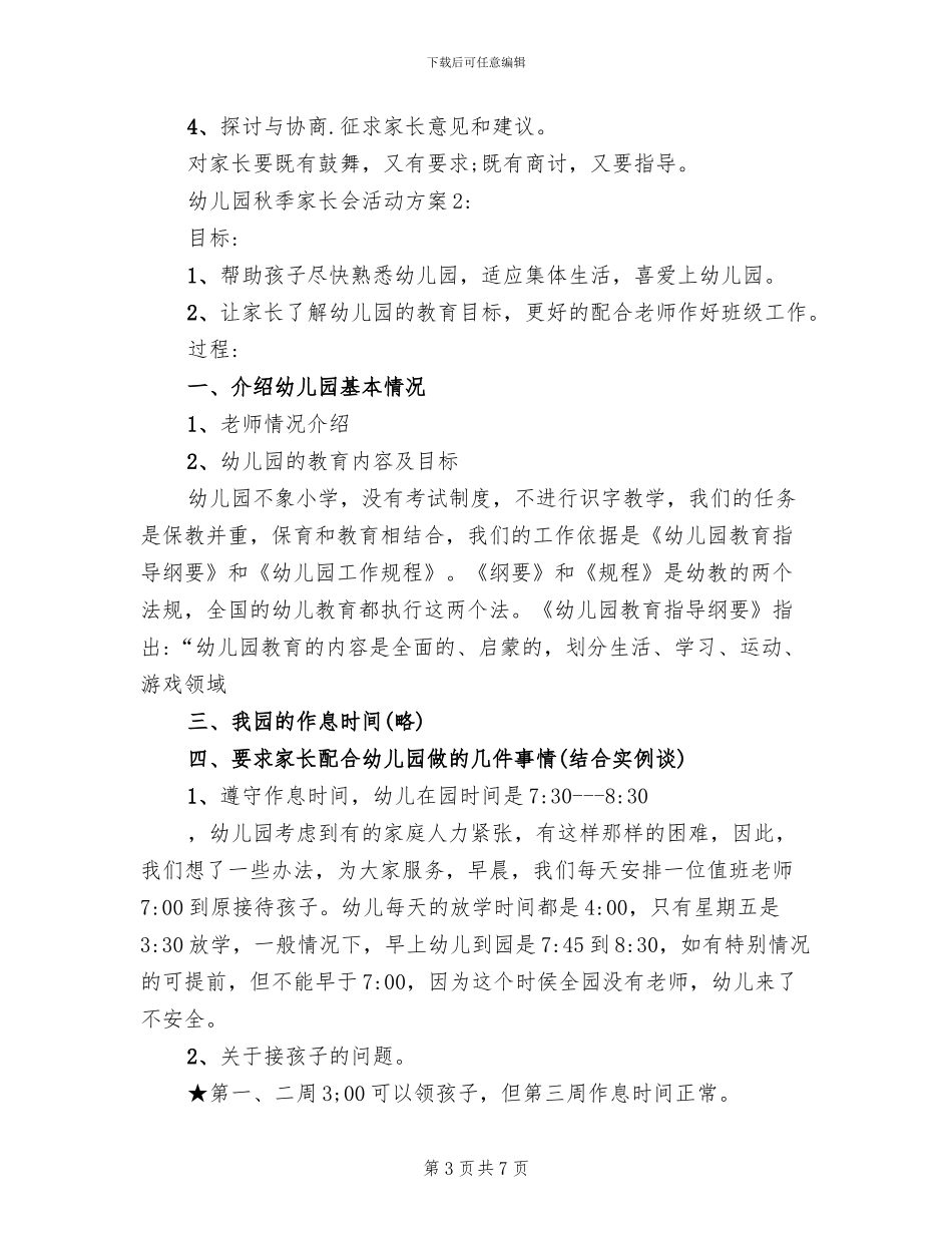 幼儿园秋季家长会活动方案_第3页