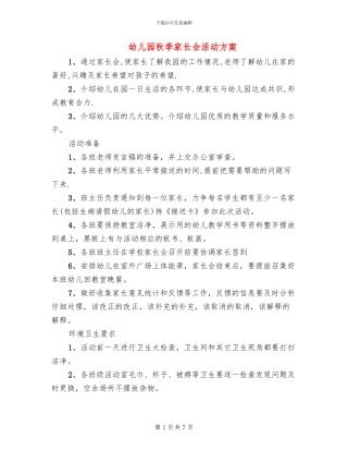 幼儿园秋季家长会活动方案