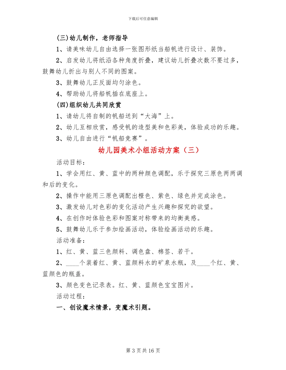 幼儿园美术小组活动方案(10篇)_第3页