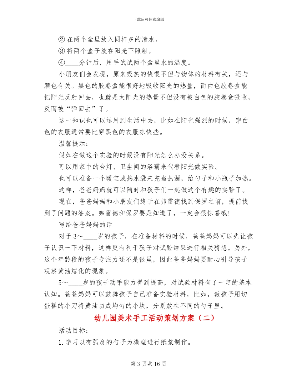 幼儿园美术手工活动策划方案_第3页