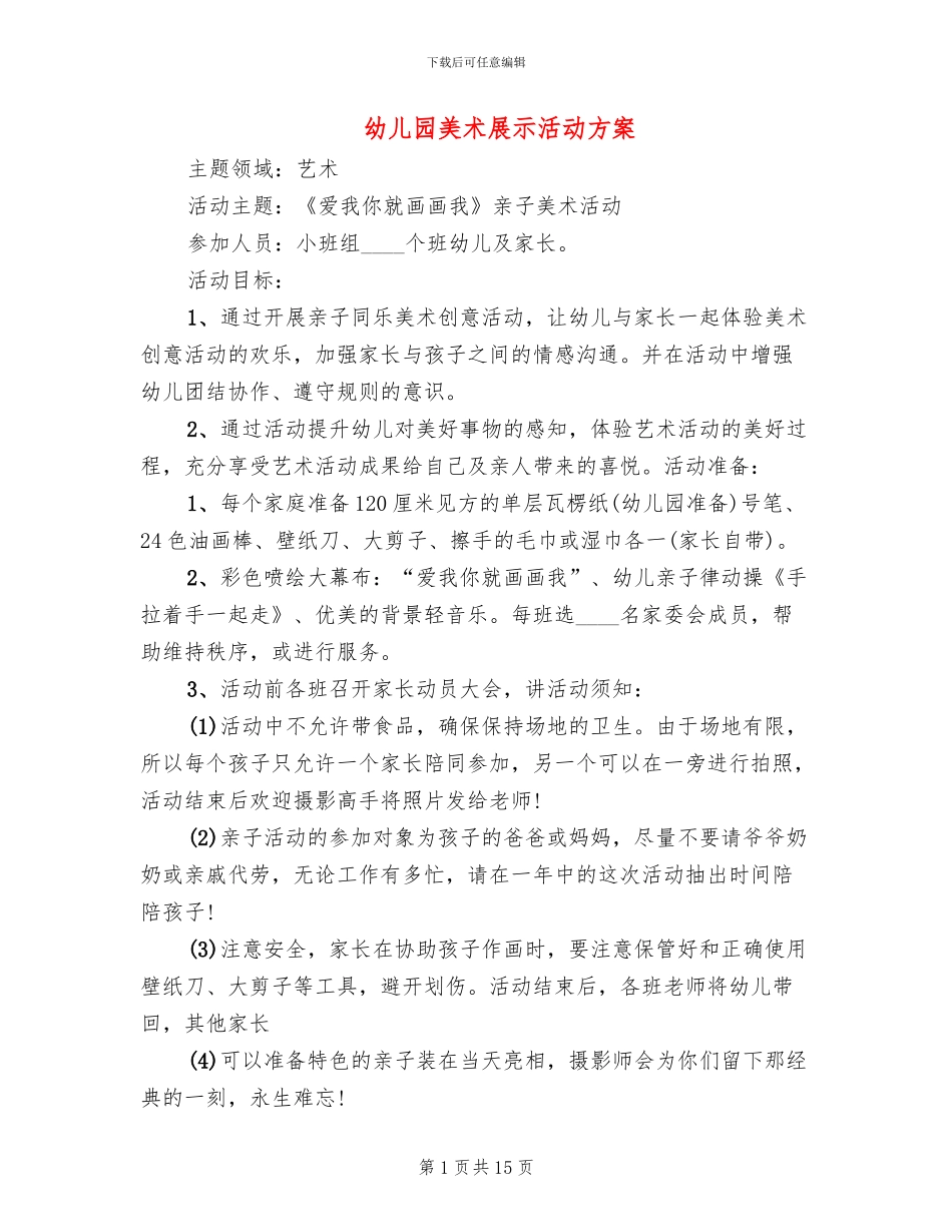 幼儿园美术展示活动方案_第1页