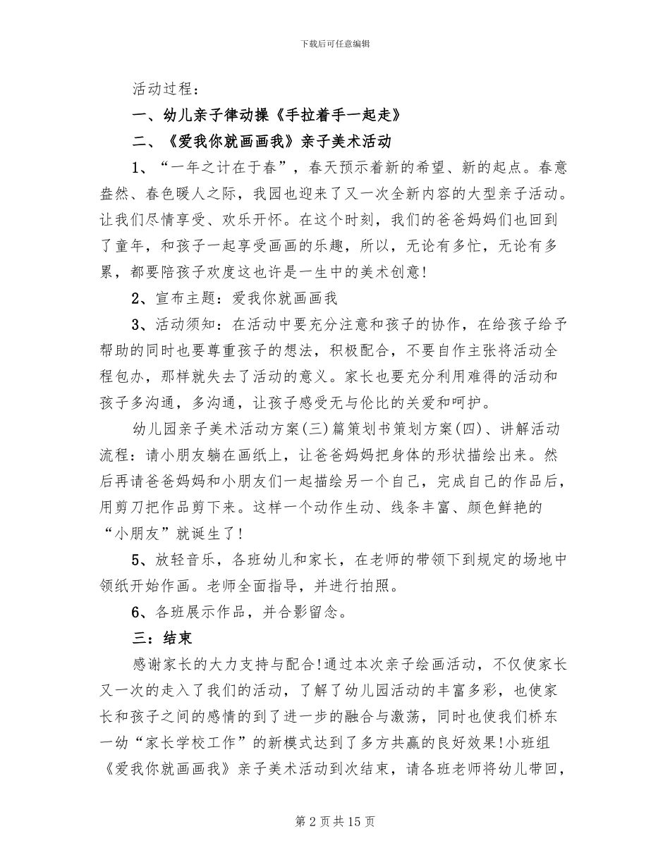 幼儿园美术展示活动方案_第2页