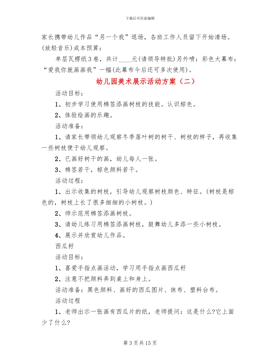 幼儿园美术展示活动方案_第3页