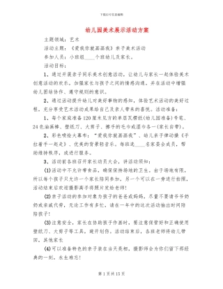 幼儿园美术展示活动方案