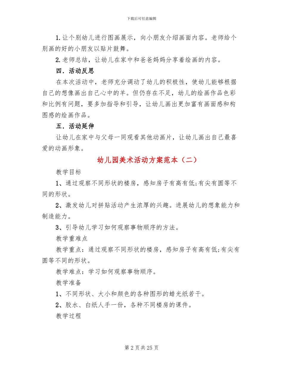 幼儿园美术活动方案范本(16篇)_第2页