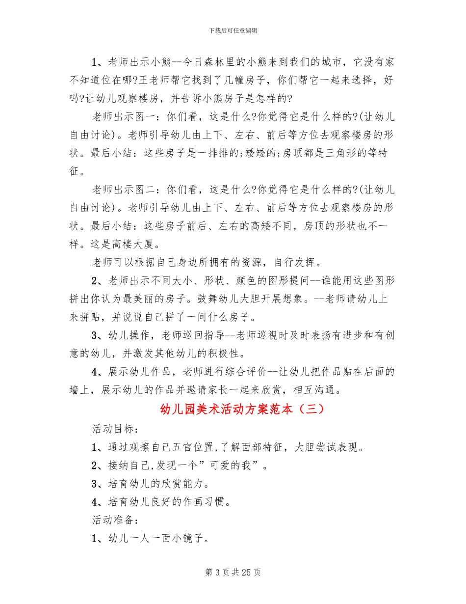 幼儿园美术活动方案范本(16篇)_第3页