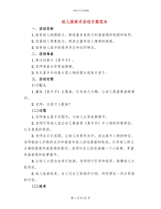 幼儿园美术活动方案范本(16篇)
