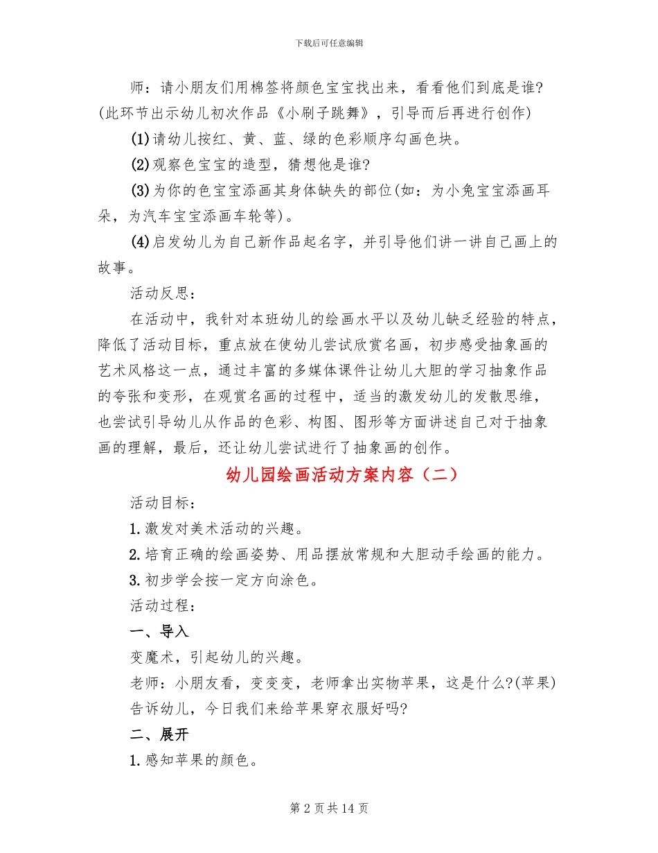 幼儿园绘画活动方案内容(10篇)_第2页