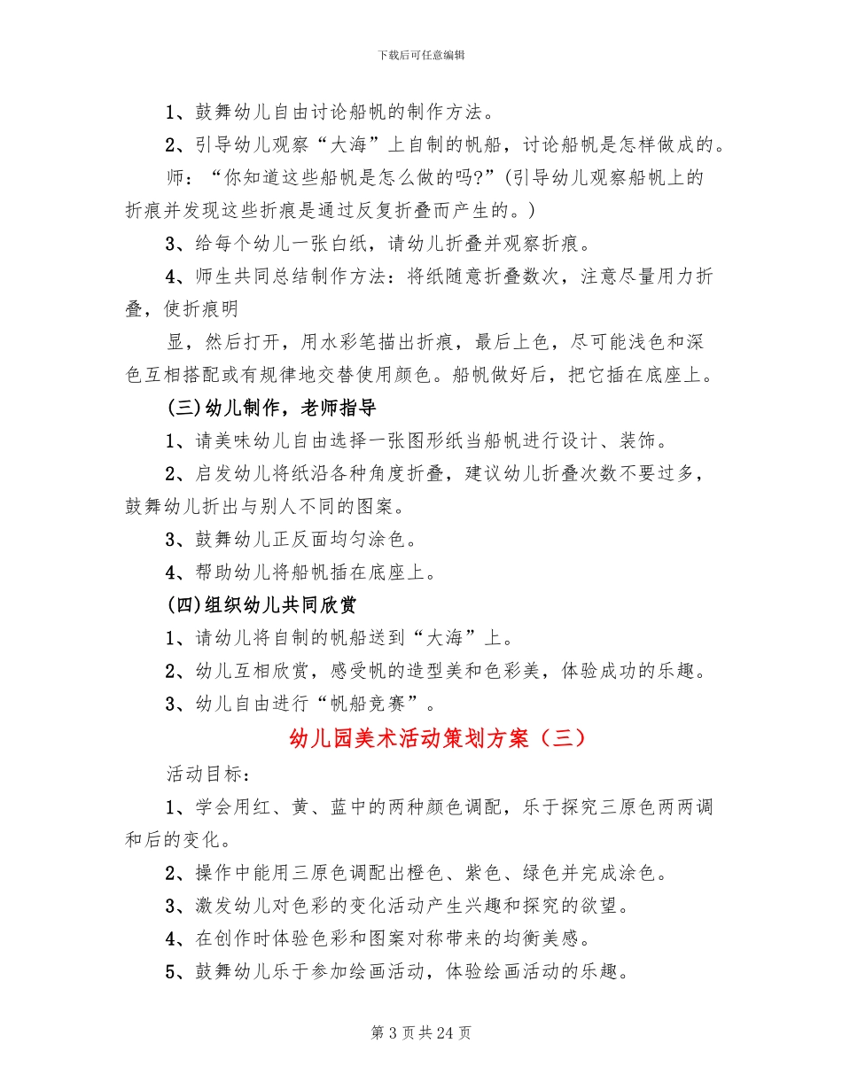 幼儿园美术活动策划方案(14篇)_第3页