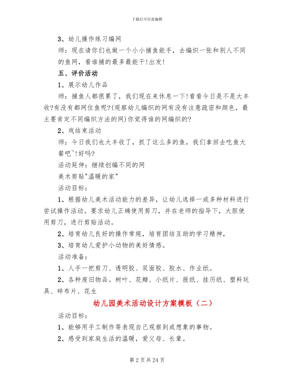 幼儿园美术活动设计方案模板(14篇)_第2页