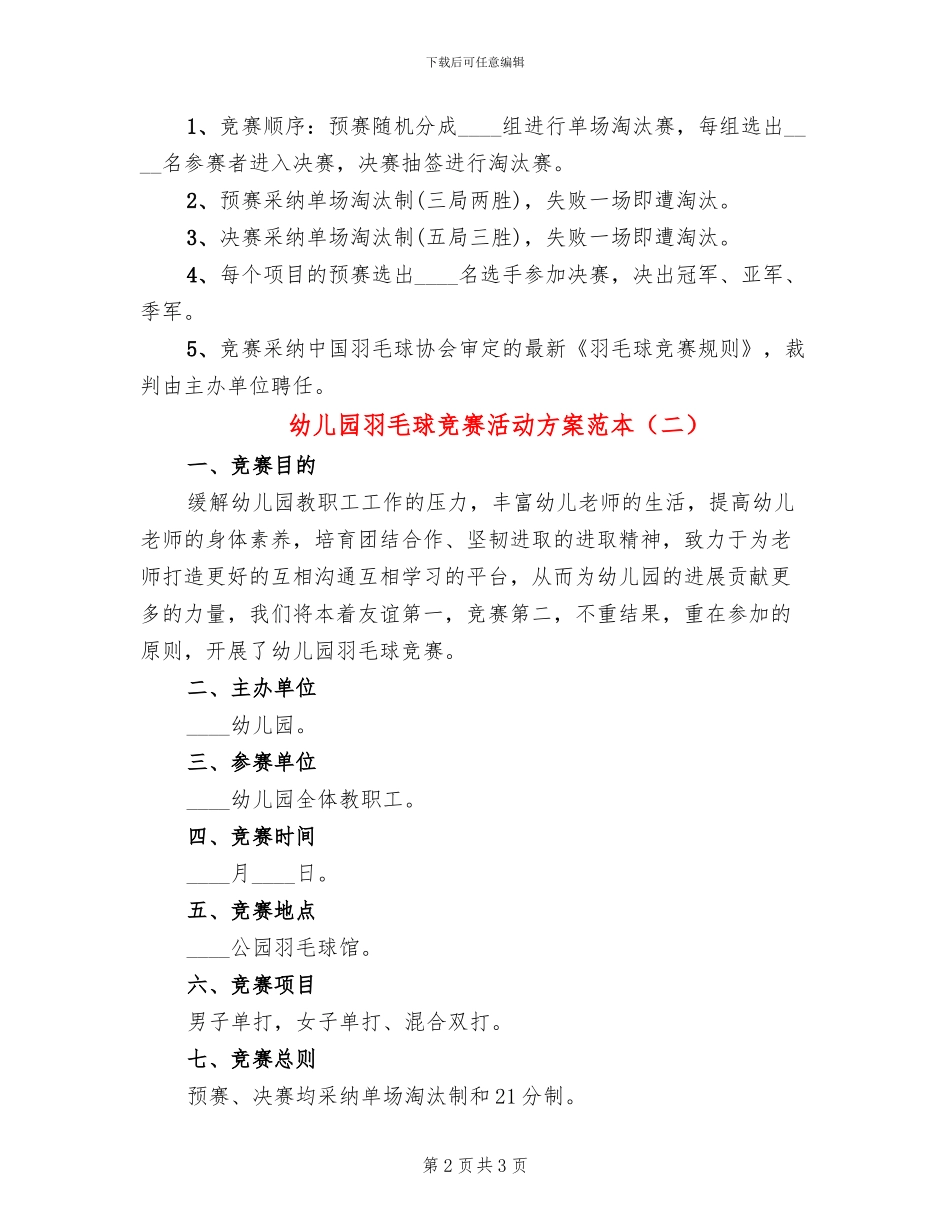 幼儿园羽毛球比赛活动方案范本(2篇)_第2页