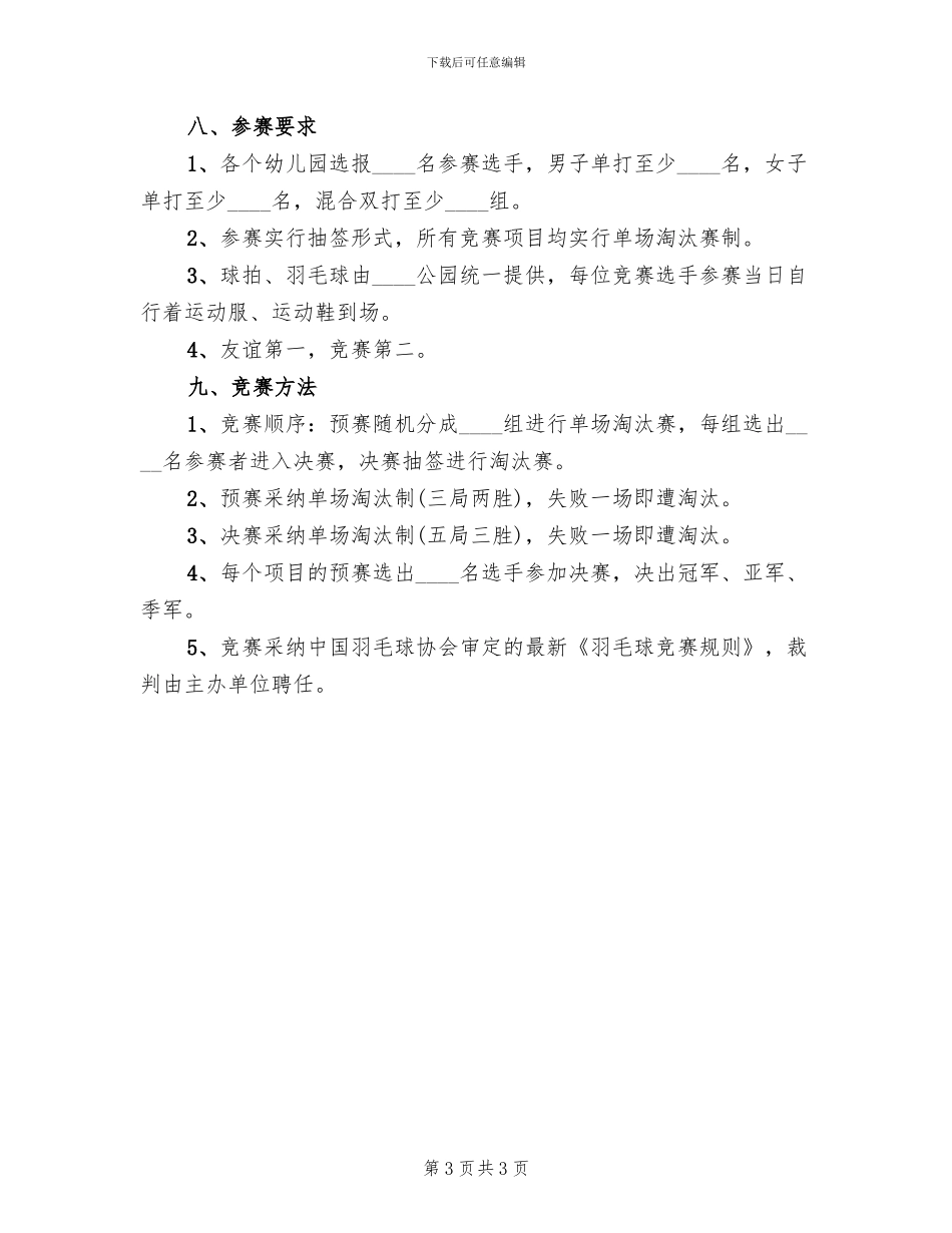 幼儿园羽毛球比赛活动方案范本(2篇)_第3页