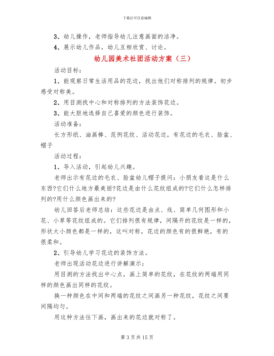 幼儿园美术社团活动方案(10篇)_第3页