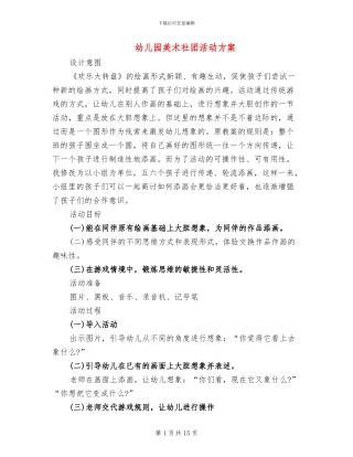 幼儿园美术社团活动方案(10篇)