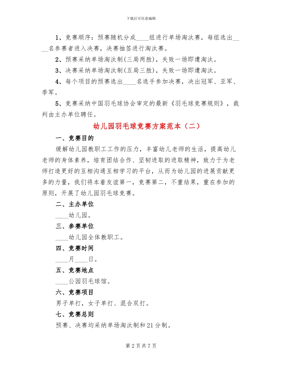 幼儿园羽毛球比赛方案范本_第2页