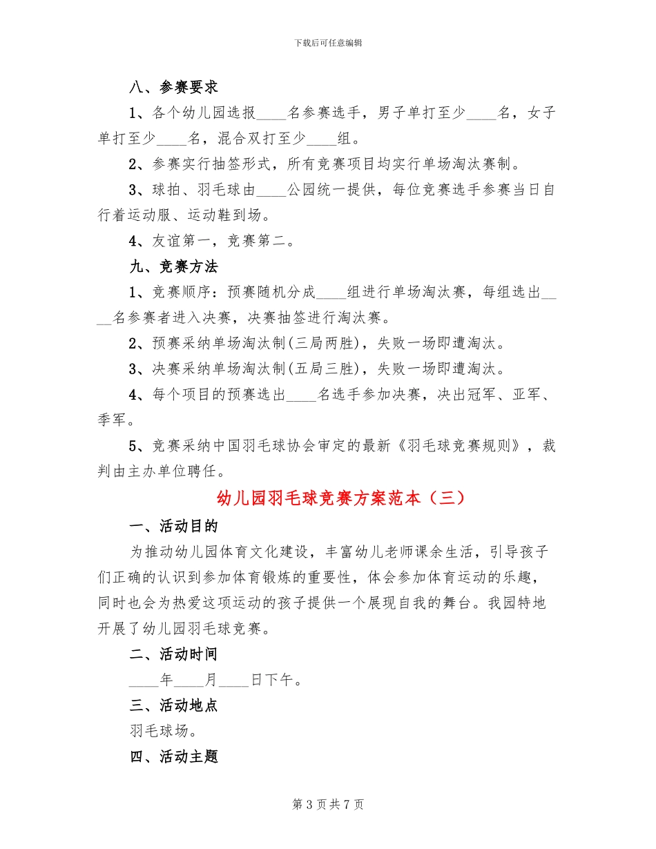幼儿园羽毛球比赛方案范本_第3页