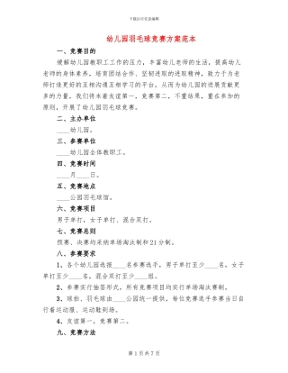 幼儿园羽毛球比赛方案范本