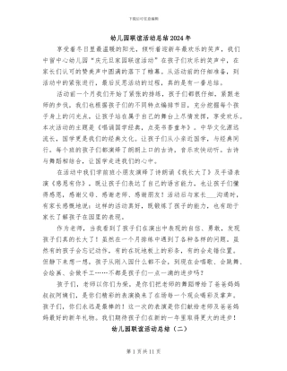 幼儿园联谊活动总结2024年