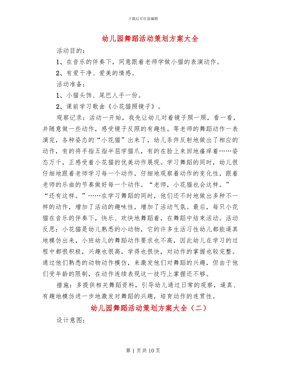 幼儿园舞蹈活动策划方案大全_第1页
