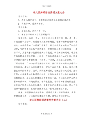 幼儿园舞蹈活动策划方案大全