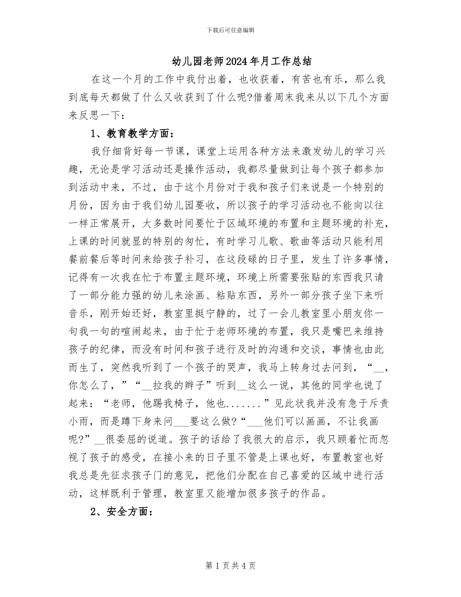 幼儿园老师2024年月工作总结_第1页