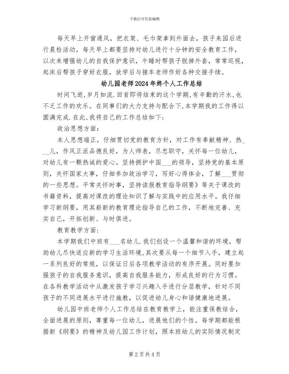 幼儿园老师2024年月工作总结_第2页