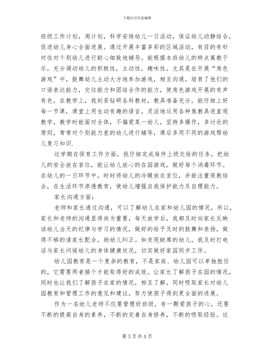 幼儿园老师2024年月工作总结_第3页