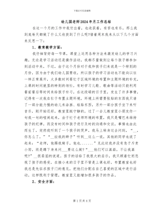 幼儿园老师2024年月工作总结