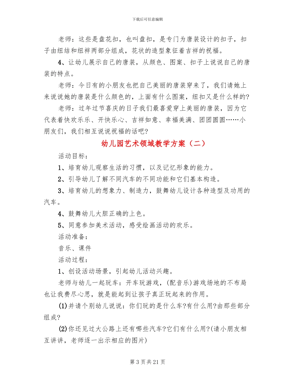 幼儿园艺术领域教学方案_第3页