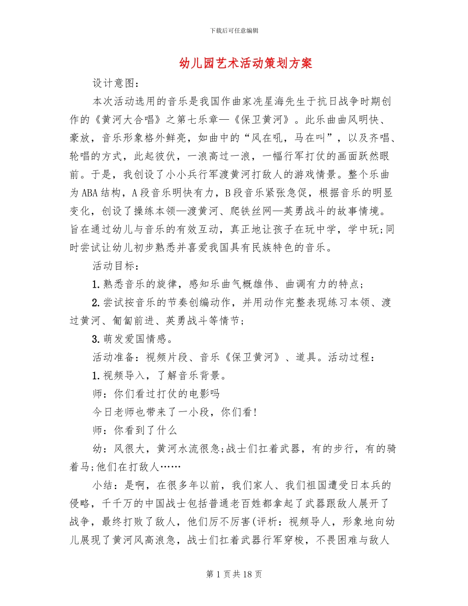 幼儿园艺术活动策划方案_第1页