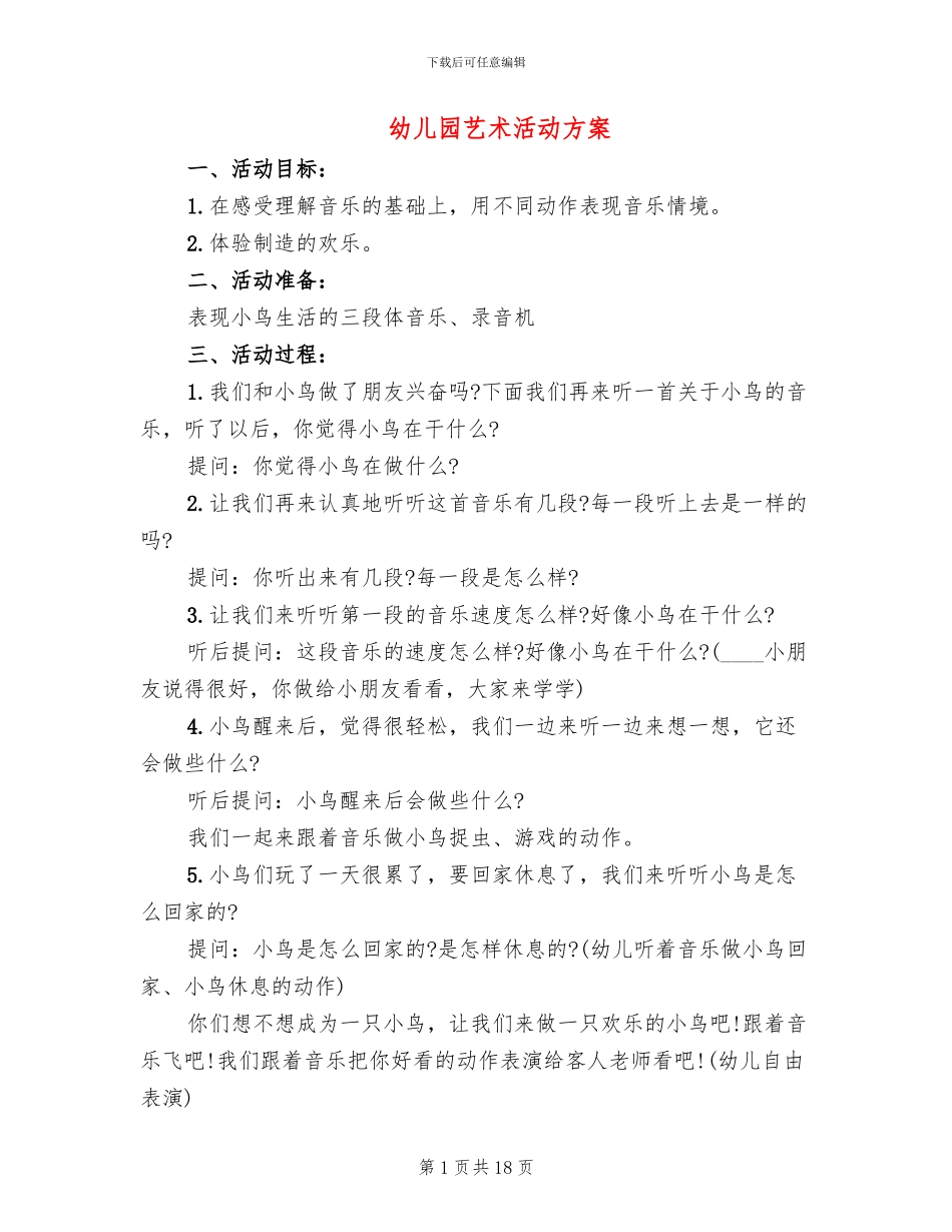 幼儿园艺术活动方案_第1页