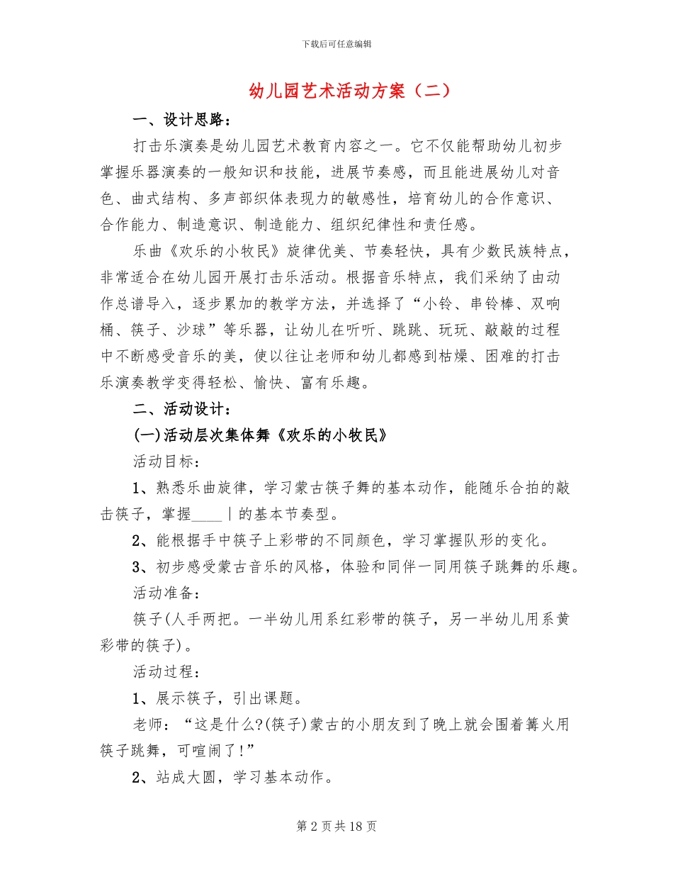 幼儿园艺术活动方案_第2页