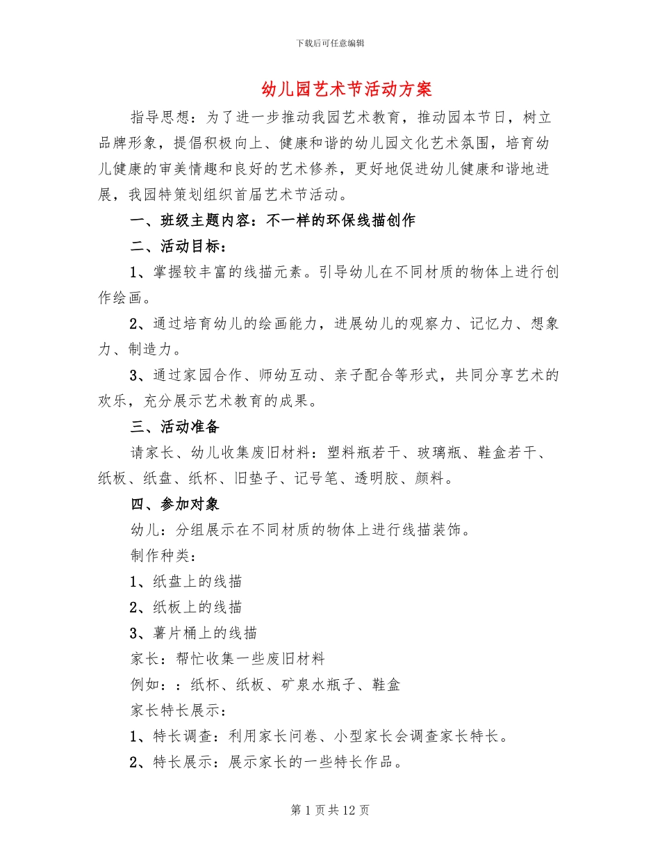 幼儿园艺术节活动方案_第1页