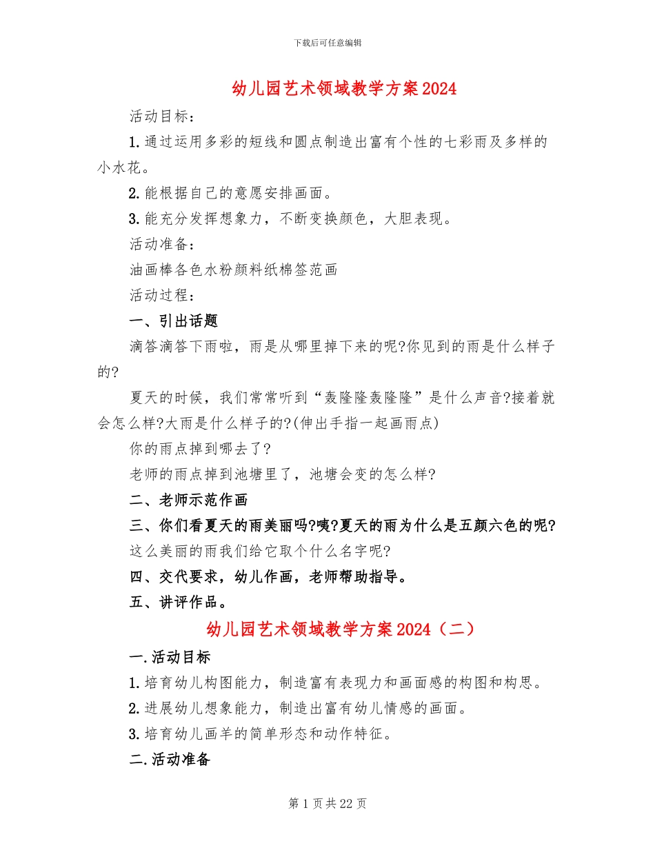 幼儿园艺术领域教学方案2024_第1页