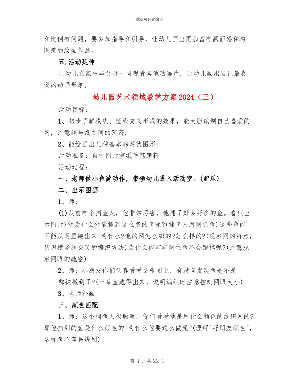 幼儿园艺术领域教学方案2024_第3页