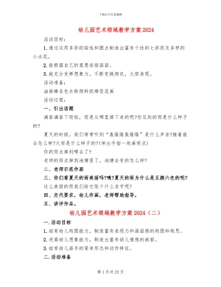 幼儿园艺术领域教学方案2024