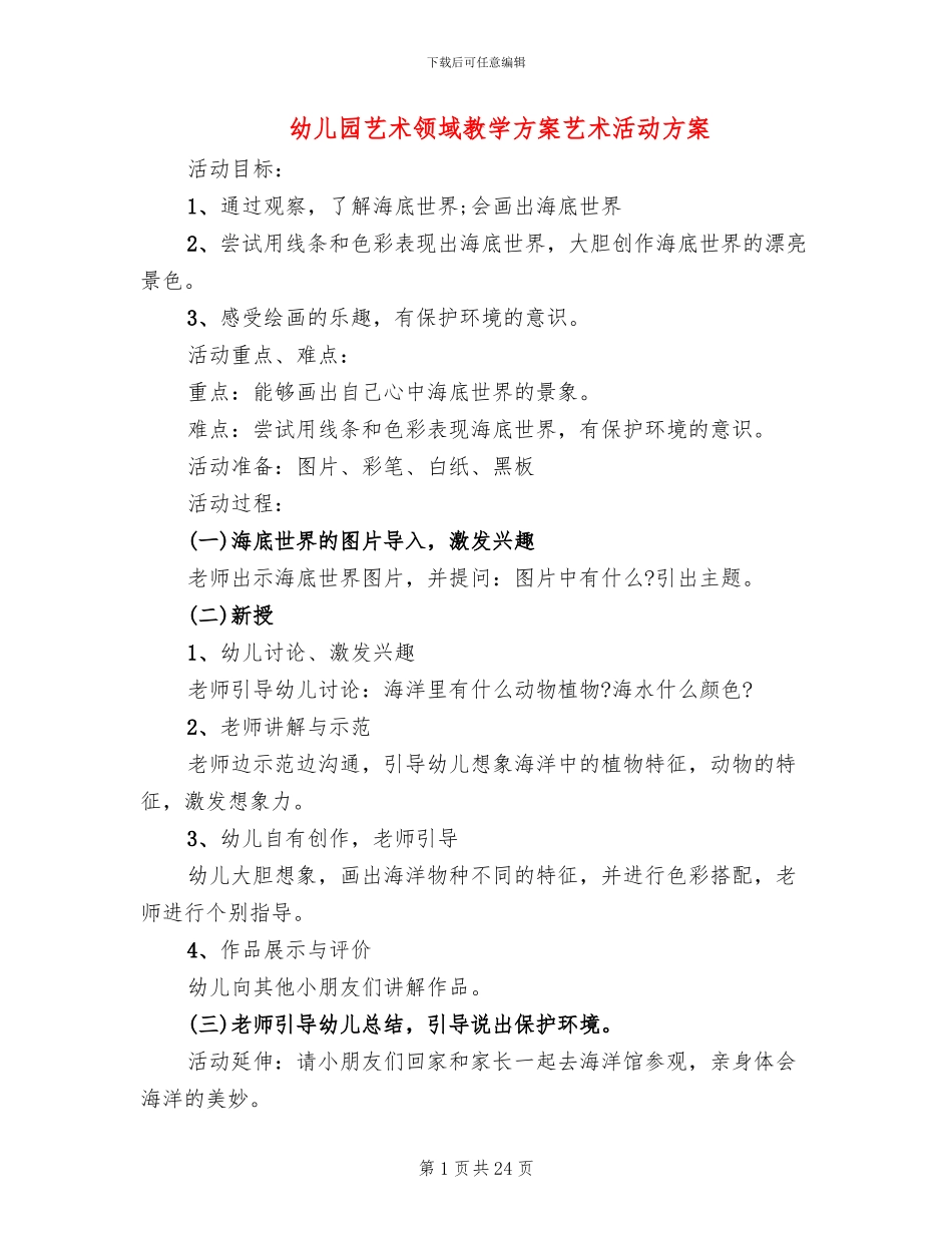 幼儿园艺术领域教学方案艺术活动方案_第1页