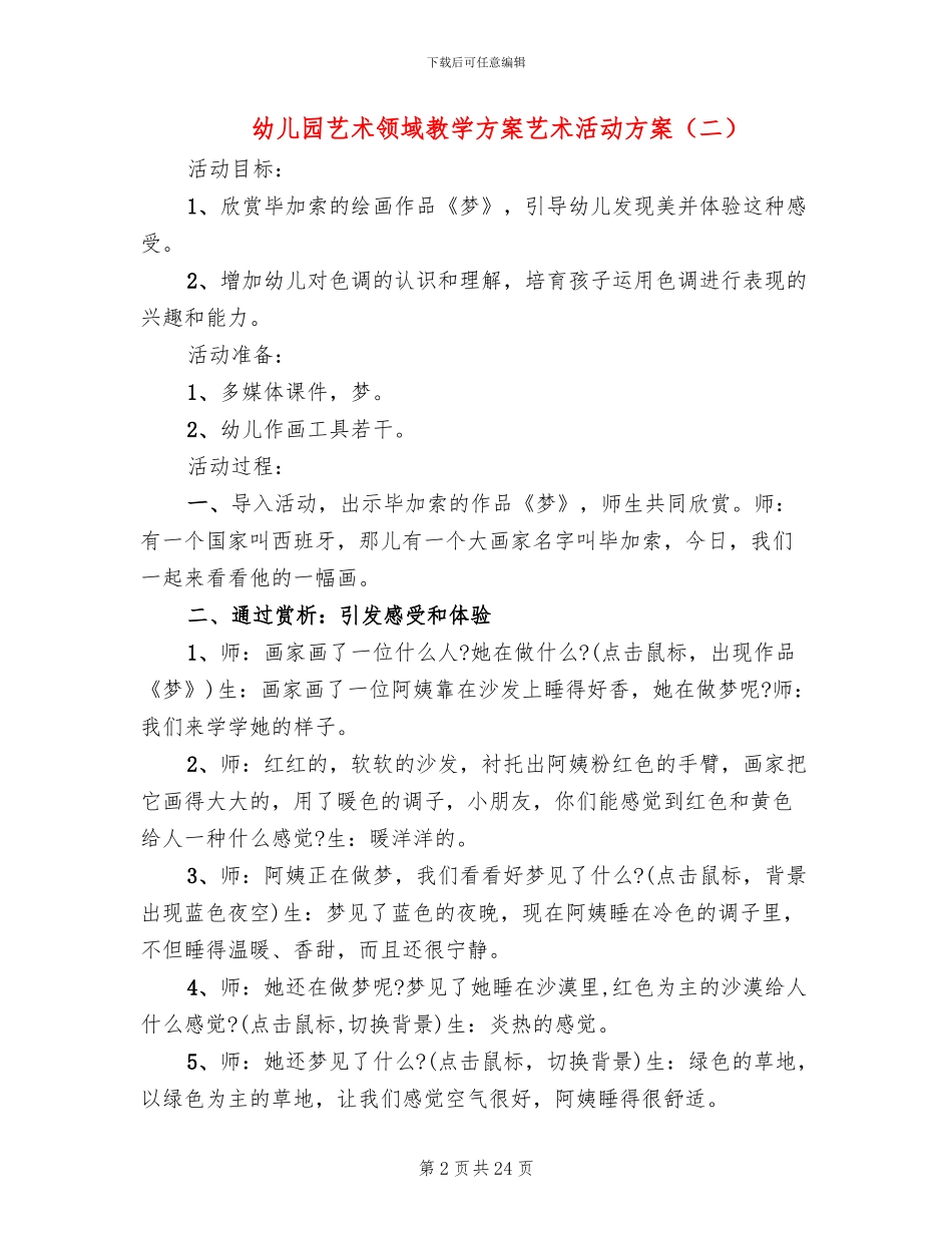 幼儿园艺术领域教学方案艺术活动方案_第2页