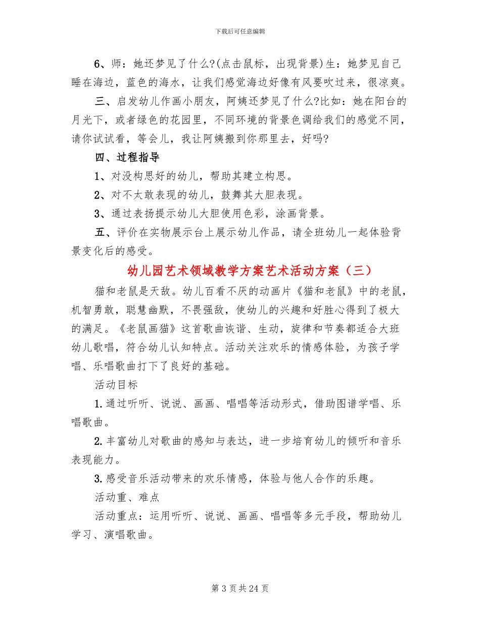 幼儿园艺术领域教学方案艺术活动方案_第3页