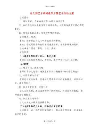 幼儿园艺术领域教学方案艺术活动方案