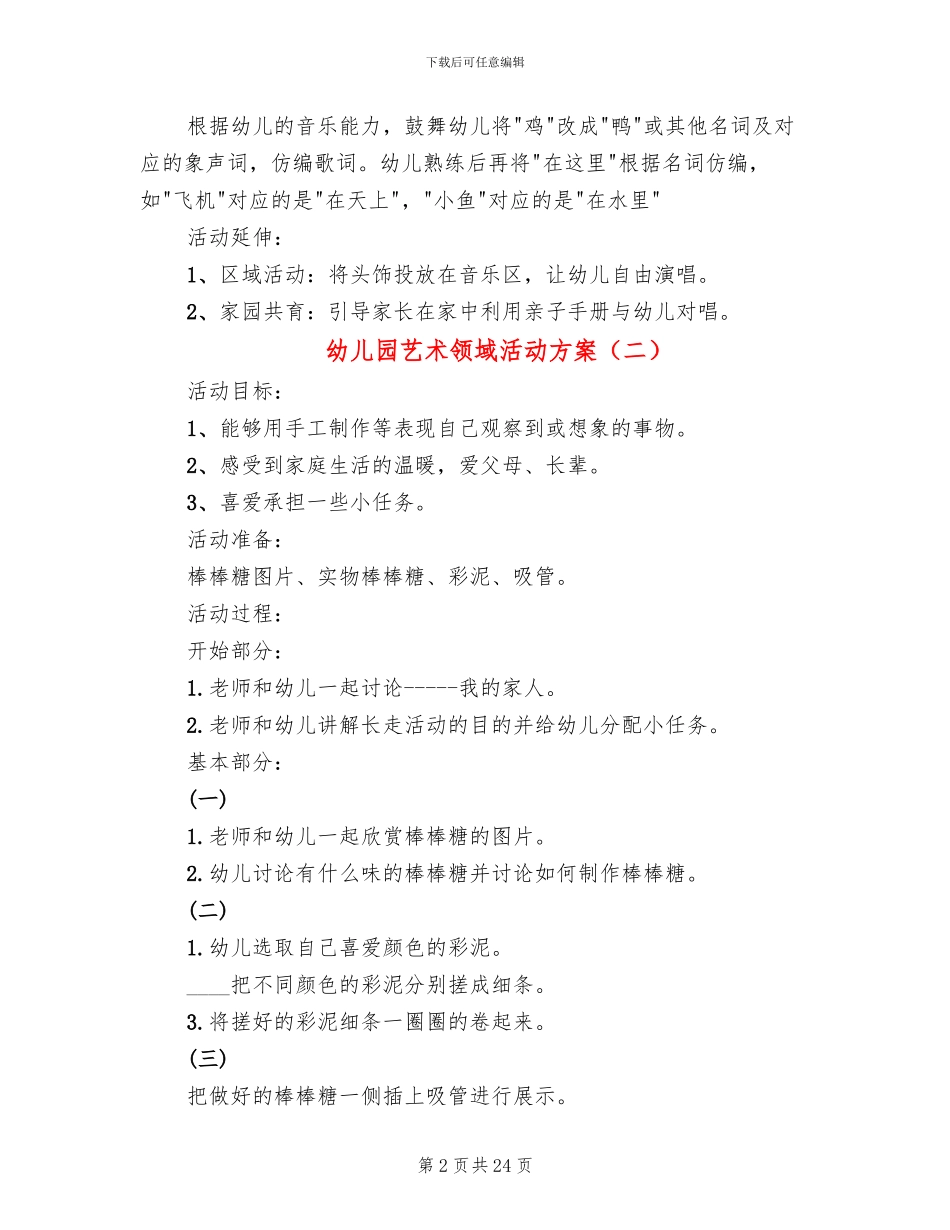 幼儿园艺术领域活动方案_第2页