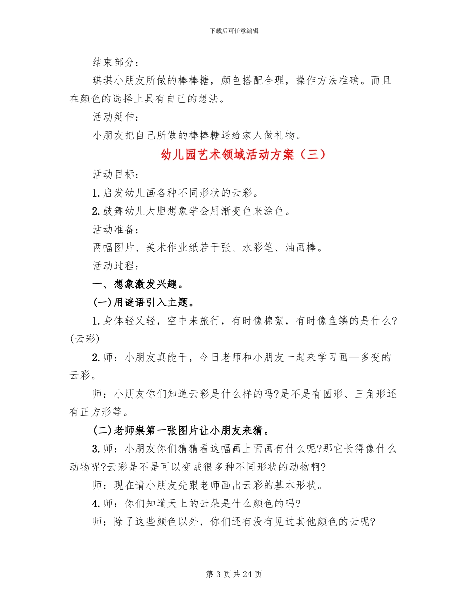 幼儿园艺术领域活动方案_第3页