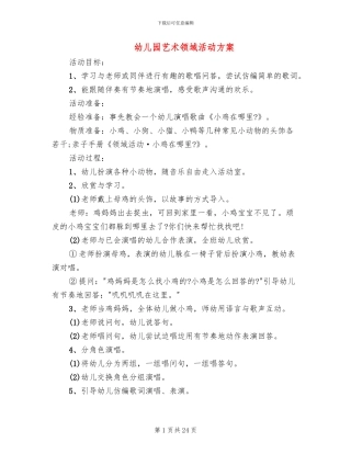 幼儿园艺术领域活动方案