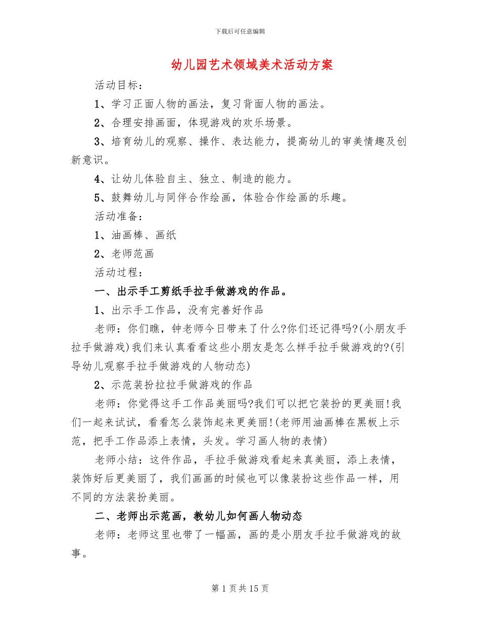 幼儿园艺术领域美术活动方案_第1页