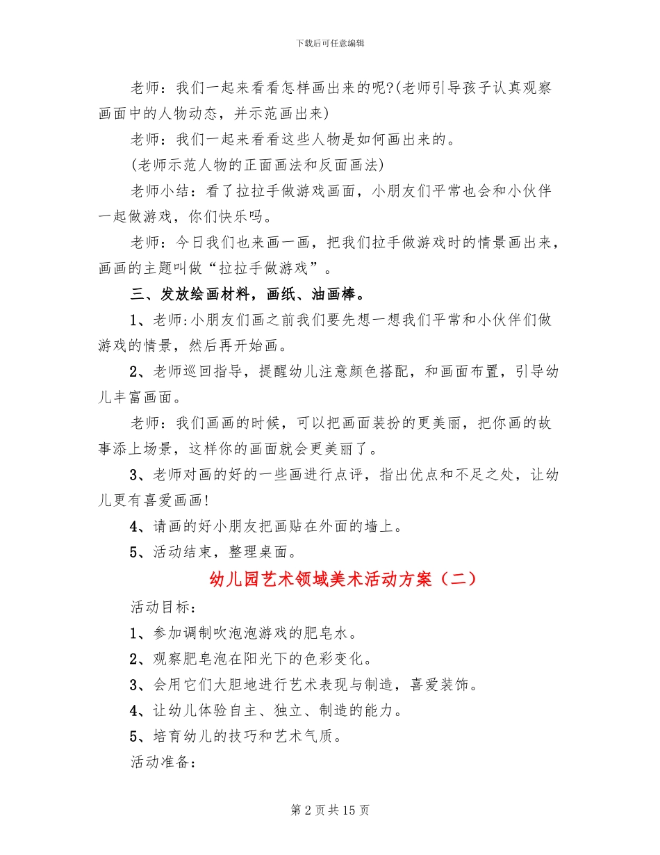 幼儿园艺术领域美术活动方案_第2页