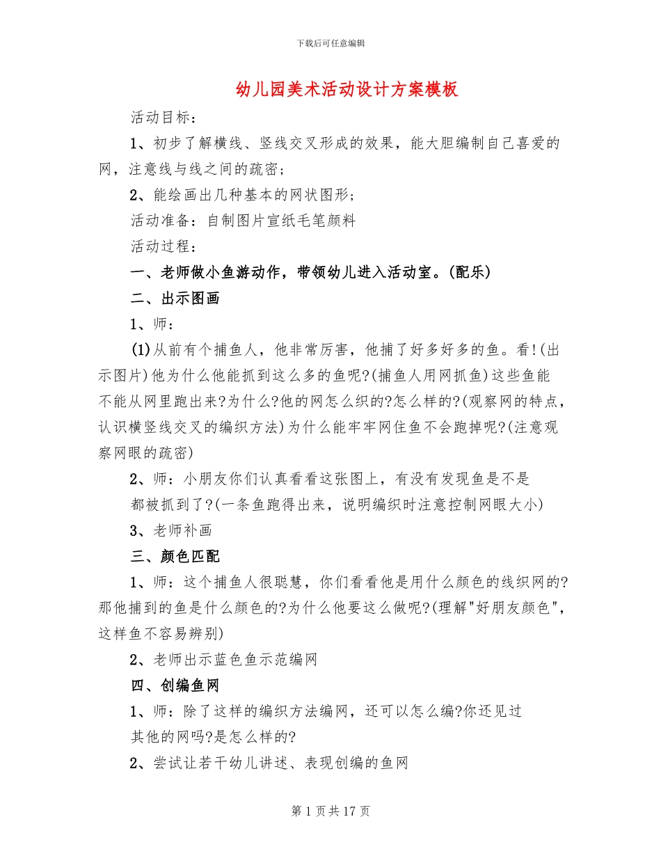 幼儿园美术活动设计方案模板(10篇)_第1页