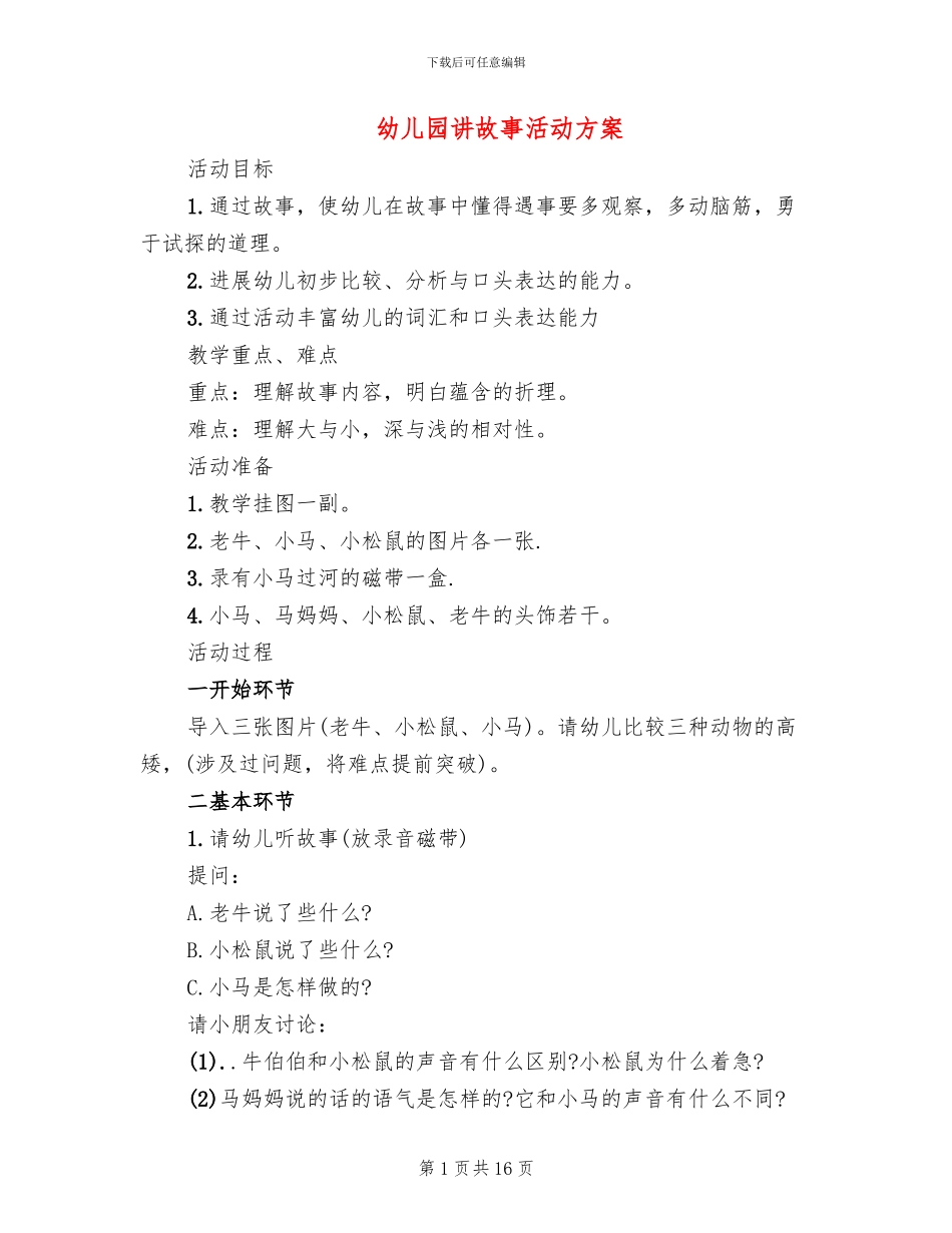 幼儿园讲故事活动方案_第1页