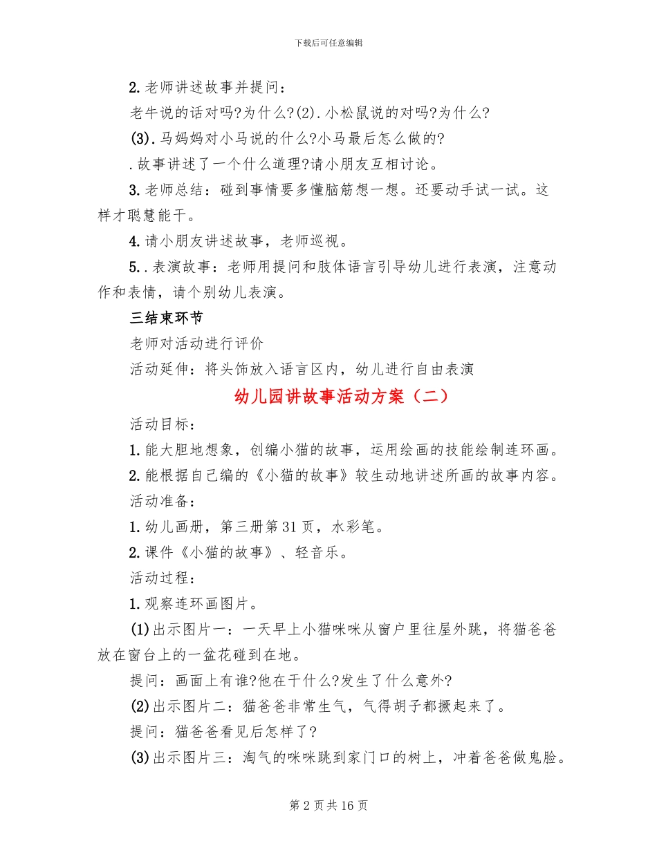 幼儿园讲故事活动方案_第2页